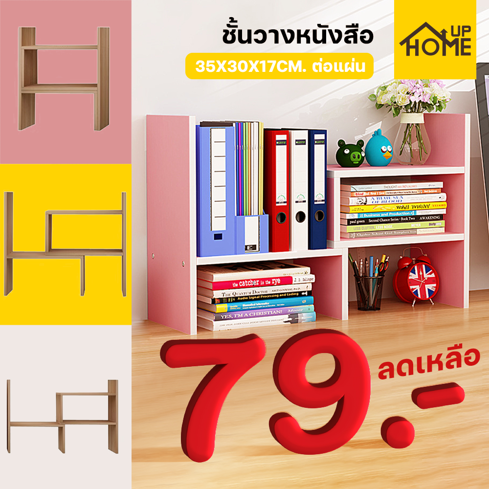 [ลูกค้าใหม่ 1฿] ชั้นวางหนังสือ โต๊ะวางหนังสือ โต๊ะเก็บของ ชั้นวางหนังสือขนาดเล็ก / HomeUP
