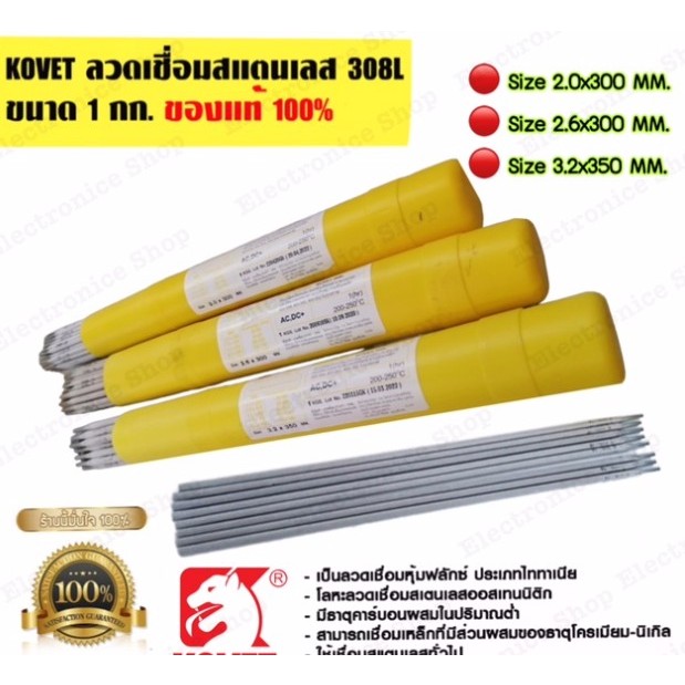ลวดเชื่อมสแตนเลส KOVET ขนาด 2.0x300MM.จำนวน 5เส้น ลวดเชื่อมสแตนเลส อะไหล่เครื่องเชื่อม อุปกรณ์เครื่อ