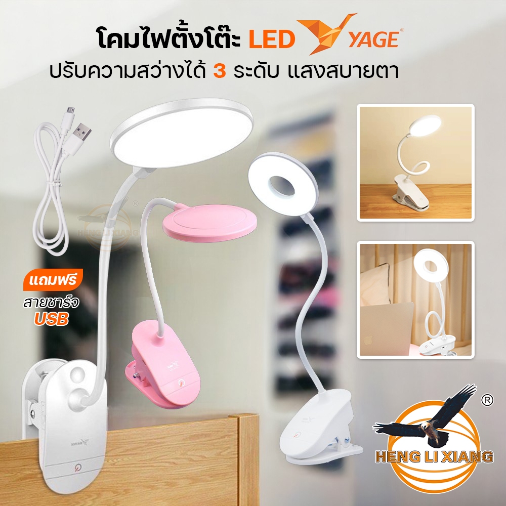 YAGE โคมไฟตั้งโต๊ะ LED แบบคีบ แสงขาว ใช้ง่าย โคมไฟแบบชาร์จ อ่านหนังสือ สบายตา มีทีหนีบพกพาสะดวก