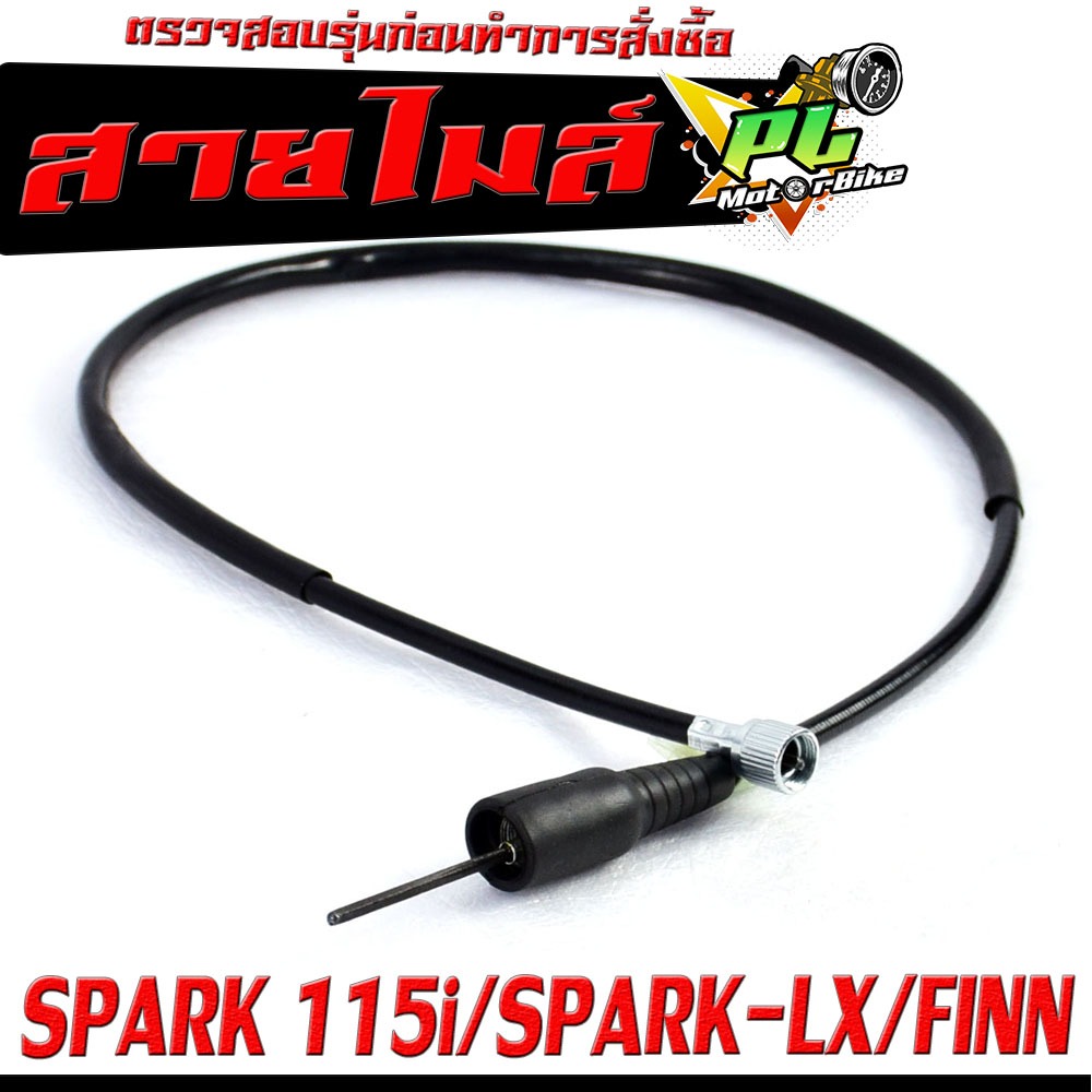 สายไมล์ สปาร์ค115i/ สายวัดความเร็ว สำหรับ มอเตอร์ไซค์  SPARK115I , SPARK-LX , FINN /สายไมล์ จับความเร็ว (ดิสค์เบรค)