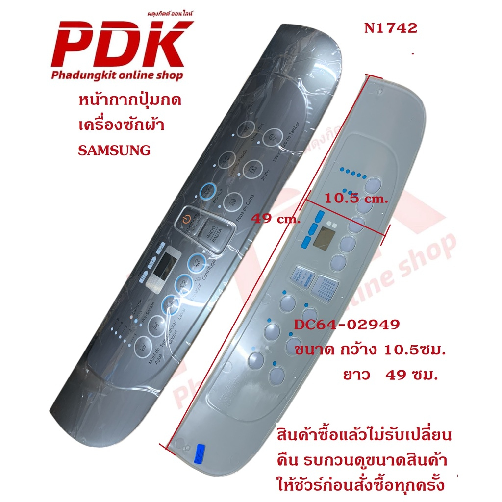 N1742 หน้ากากปุ่มกดเครื่องซักผ้าซัมซุง DC64-02949 #อะไหล่เครื่องซักผ้า Samsung