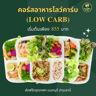 เซ็ตอาหารคลีนพรีเมี่ยม ส่งฟรีในกรุงเทพฯ นนทบุรี ปทุมธานี