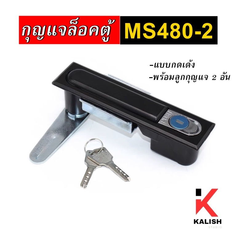 กุญแจล็อค กุญแจตู้คอนโทรล MS480-2 (แบบกดเด้ง) พร้อมลูกกุญแจ 2 ดอก MS-480-2