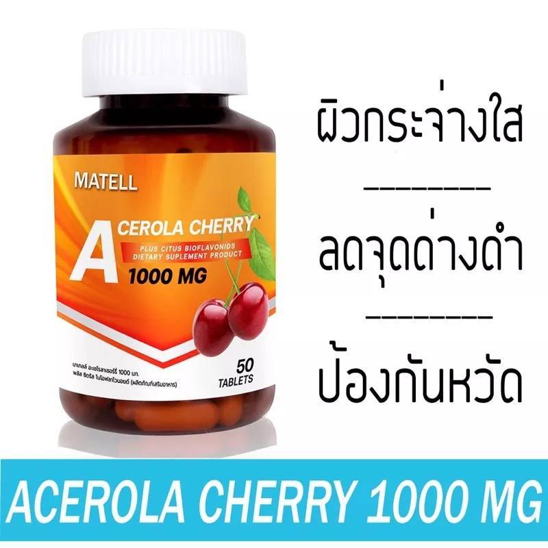 MATELL Acerola Cherry Vitamin C 1000 mg 50 Tablets อะเซโรล่า เชอร์รี่ วิตามินซี 1000 มก 50 เม็ด เสริมสร้าง คอลลาเจน