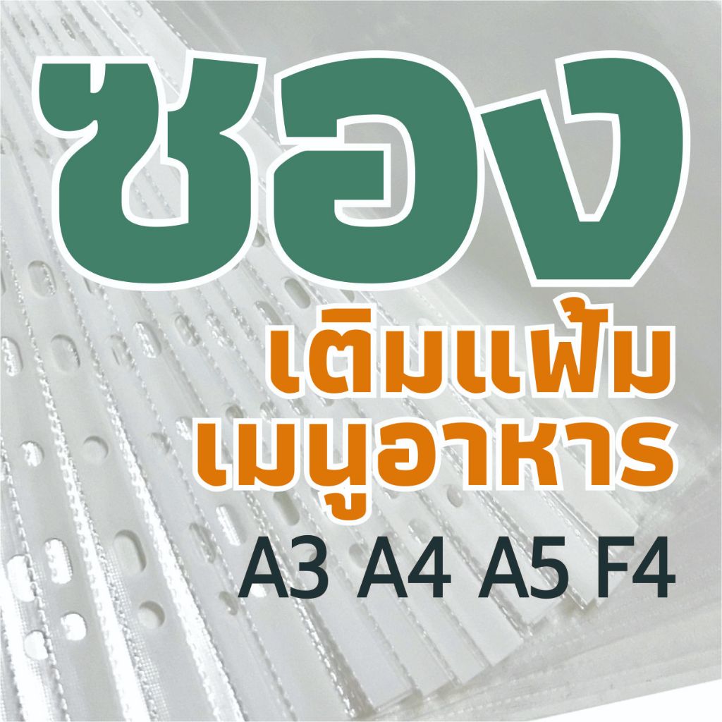 ซองอเนกประสงค์ F4,A5,A4,A3แนวตั้งและแนวนอน หนา90ไมครอน ใช้ใส่เอกสาร แฟ้มโชว์ ไส้เมนูอาหาร