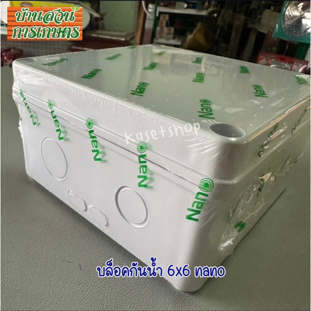 บล็อกกันน้ำ แยกสาย Nano กล่องพักสายไฟ ขนาด 2x4" 4x4" 6x6" (สีขาว) บล็อกกันน้ำนาโน