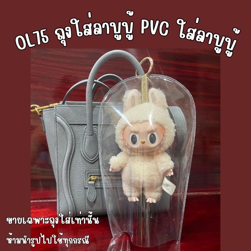 OL75 ถุงใส่ลาบูบู้ pvc ใส่ลาบูบู้ ถุงใส่ตุ๊กตา