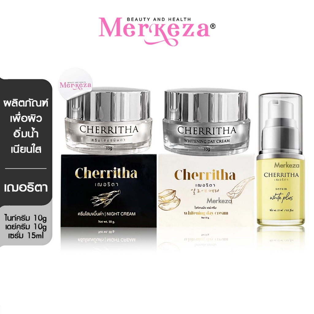 CHERRITHA เฌอริตา ครีมโสม เฌอเดย์ โสมขมิ้นดำ บูสผิว เซรั่มเฌอริตา ผิวชุ่มชื้น ไนท์ครีม ผิวแพ้ง่าย