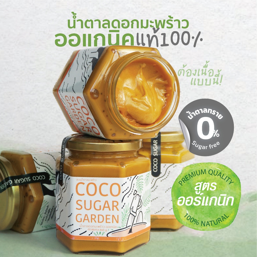 น้ำตาลมะพร้าวแท้100% (ออแกนิก) รสเข้มข้น อร่อยล้ำลึก จากธรรมชาติแท้ๆ เพื่อสุขภาพ CocoSugarGarden