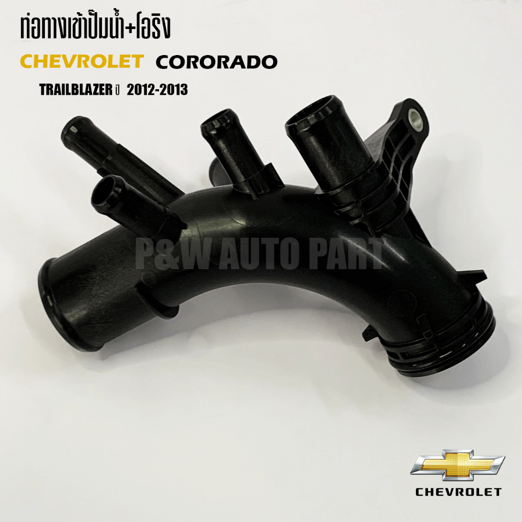 ท่อทางเข้าปั๊มน้ำ+โอริง CHEVROLET COLORADO TRAILBLAZER ปี 2012-2013  #12650511  #19282736