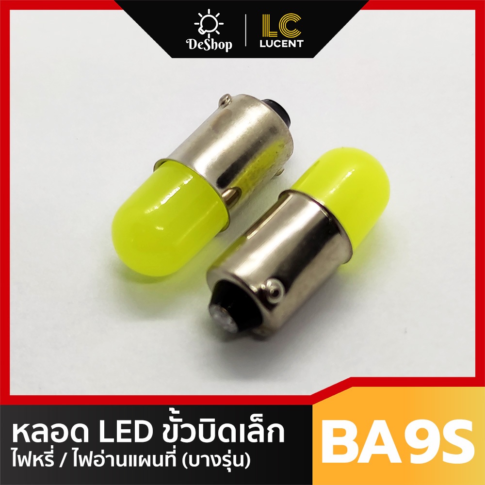 ไฟหรี่ LED ขั้วบิดเล็ก BA9S ไฟหรี่ ไฟอ่านแผนที่ (บางรุ่น) สีขาว 2 หลอด