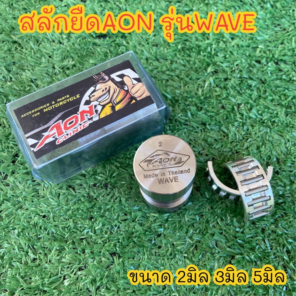 สลักยืดชัก wave สลักยืดชัก 2มิล 3มิล 5มิล waveทุกรุ่น wave100 wave110i wave125 R S wave125iไฟเลี้ยวบังลม พร้อมลูกปืนผ่า