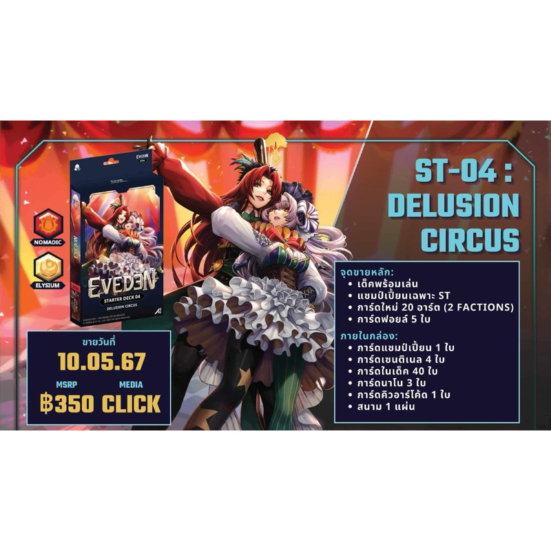 พร้อมส่งแล้ว EVEDEN STARTER DECK04 (DELUSION CIRCUS)สีเหลือง&สีส้ม) พร้อมเล่น โปรส่งฟรีตอนทั้งเดือนรีบหน่อย