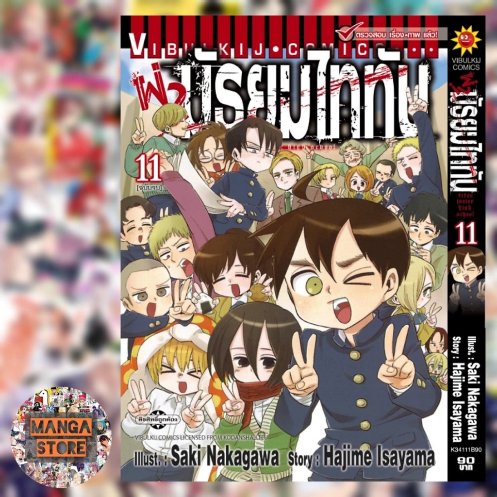 ผ่ามัธยมไททัน เล่ม 1-11 มือ 1