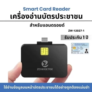 ออกใบกำกับภาษีได้📍Zoweetek เครื่องอ่านบัตรประชาชน smart card reader