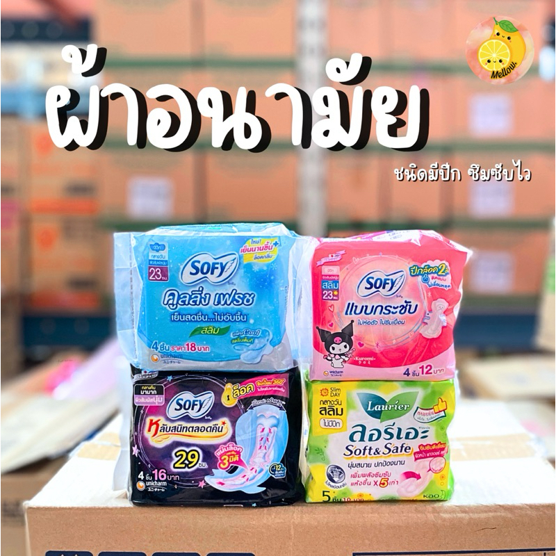 mello  [ 1ห่อ ] SOFY โซฟี ผ้าอนามัย ซูเปอร์สลิม 1ห่อ
