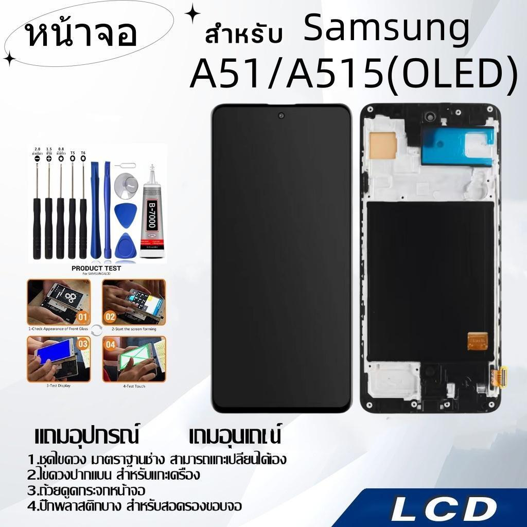 หน้าจอ samsung A51/A515(OLED),LCD for samsung A51/A515(OLED),อะไหล่หน้าจอ จอชุดพร้อมทัสกรีน ซัมซุง samsung