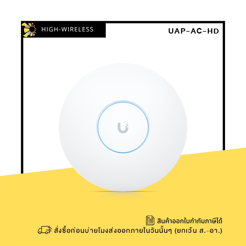 Ubiquiti UniFi AC HD (UAP-AC-HD) ออกใบกำกับภาษีได้