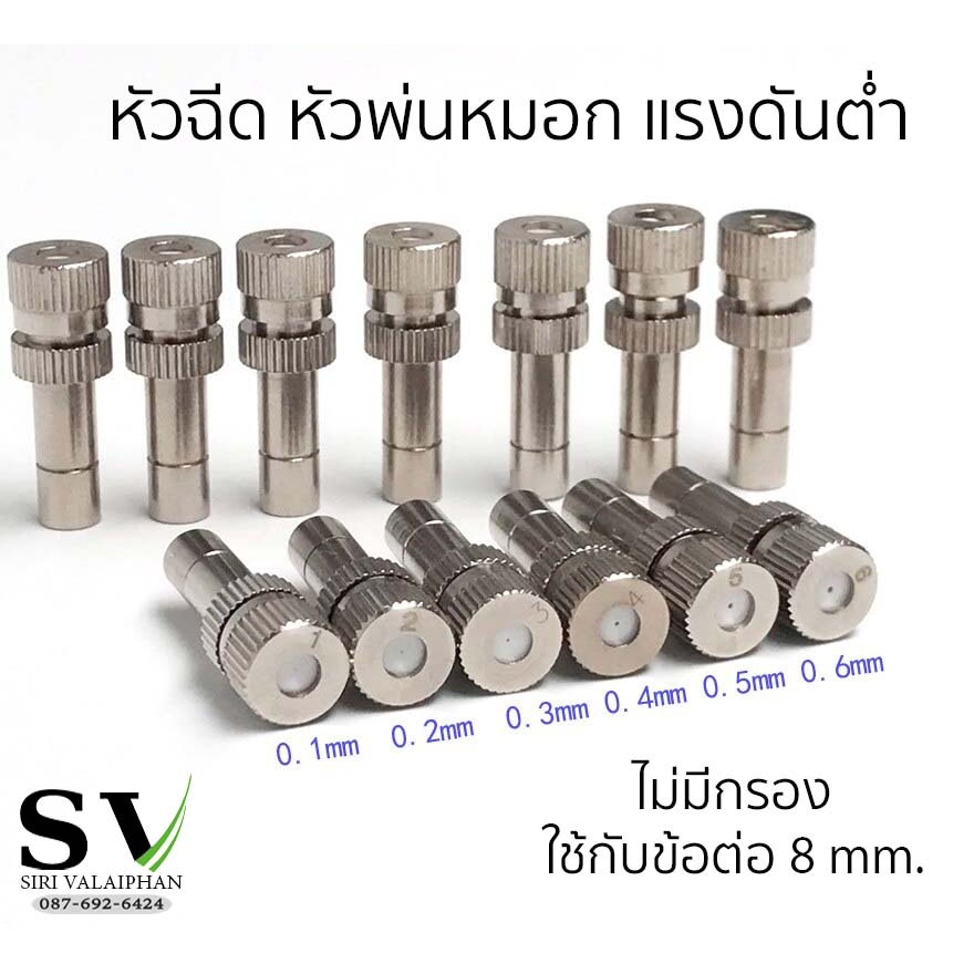 หัวฉีด หัวพ่นหมอก แรงดันต่ำ ขนาด 8 mm หัวพ่นไอน้ำ ชุดพ่นหมอก Mist Spray Nozzle Low pressure