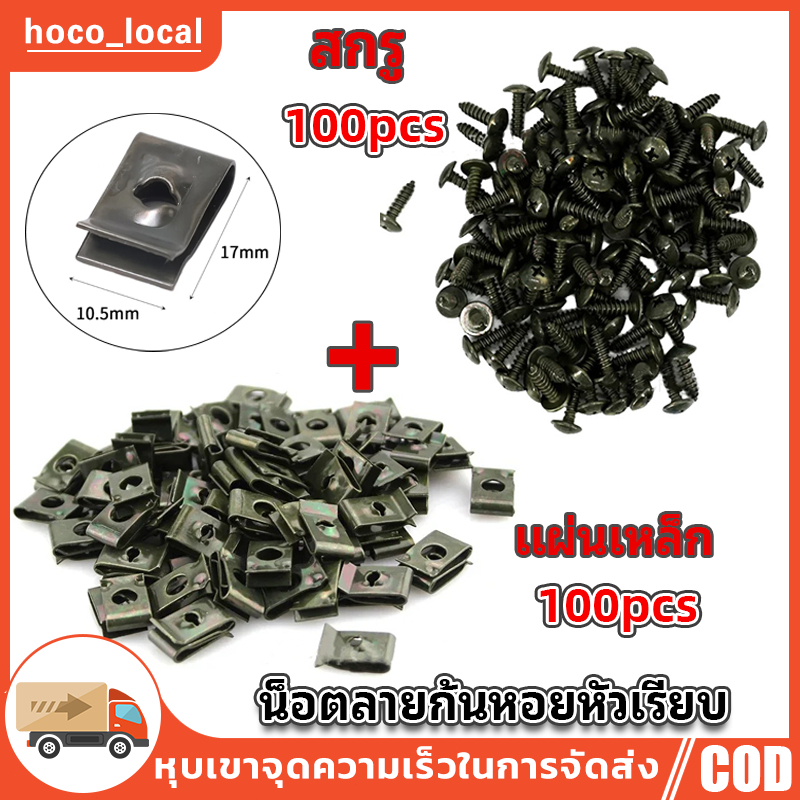 M4/M5น็อตชุดสี สกรูรถยนต์ 200pcs น็อตลายก้นหอยหัวเรียบ+ชิ้นคลิป ตัวยูสำหรับรถยนต์ตัวยึดแผงกันชนคลิปป้องกันสนิมหนีบห่วง