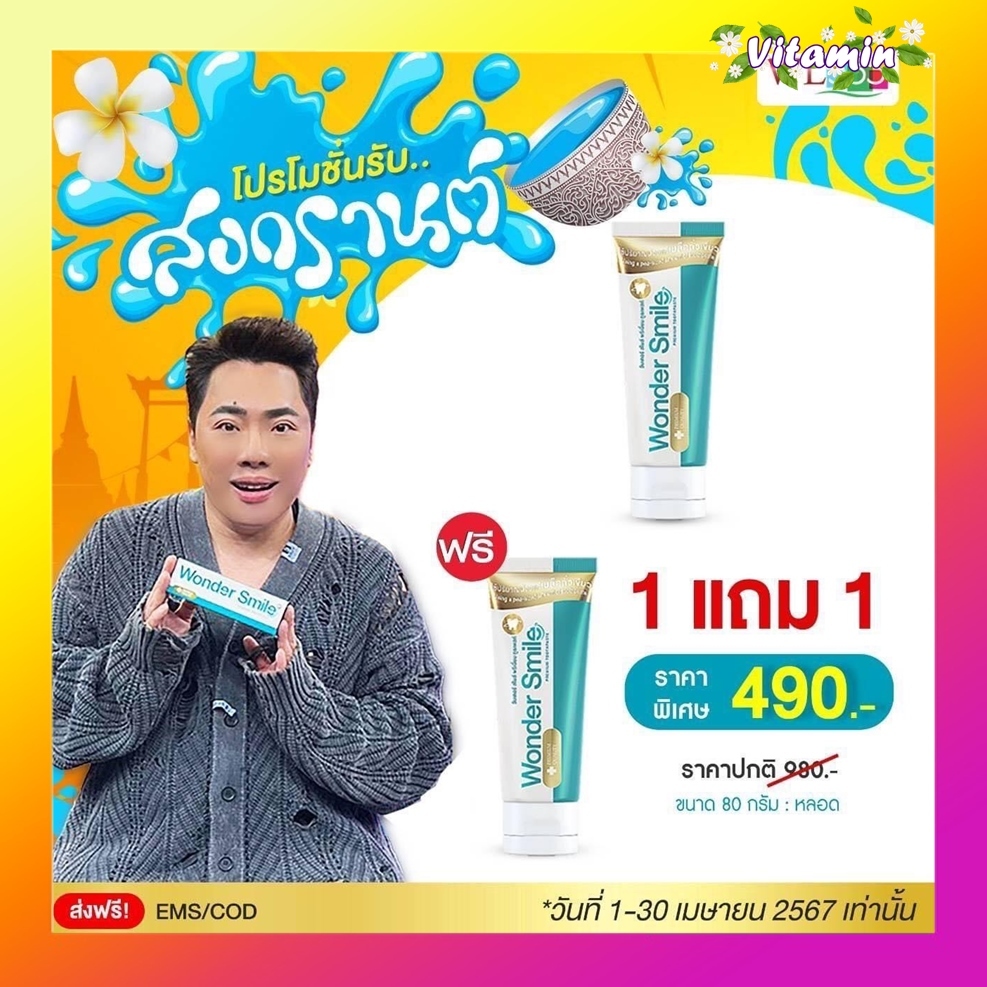 ส่งฟรี ยาสีฟันยาสีฟันวันเดอร์สไมล์ wonder smile 1 หลอด 80 กรัม รสมิ้นต์ ยาสีฟันวันเดอร์สมาย ฟอกฟันขาว กลิ่นปาก ฟันเหลือง
