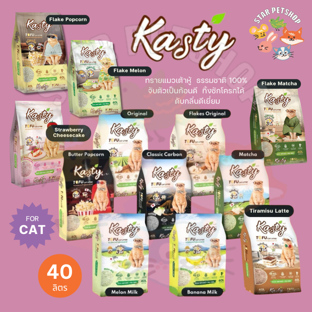 Kasty แคสตี้ ทรายแมวเต้าหู้ธรรมชาติ 40 ลิตร ไร้ฝุ่น ดับกลิ่นดี จับตัวเร็ว ทิ้งชักโครกได้