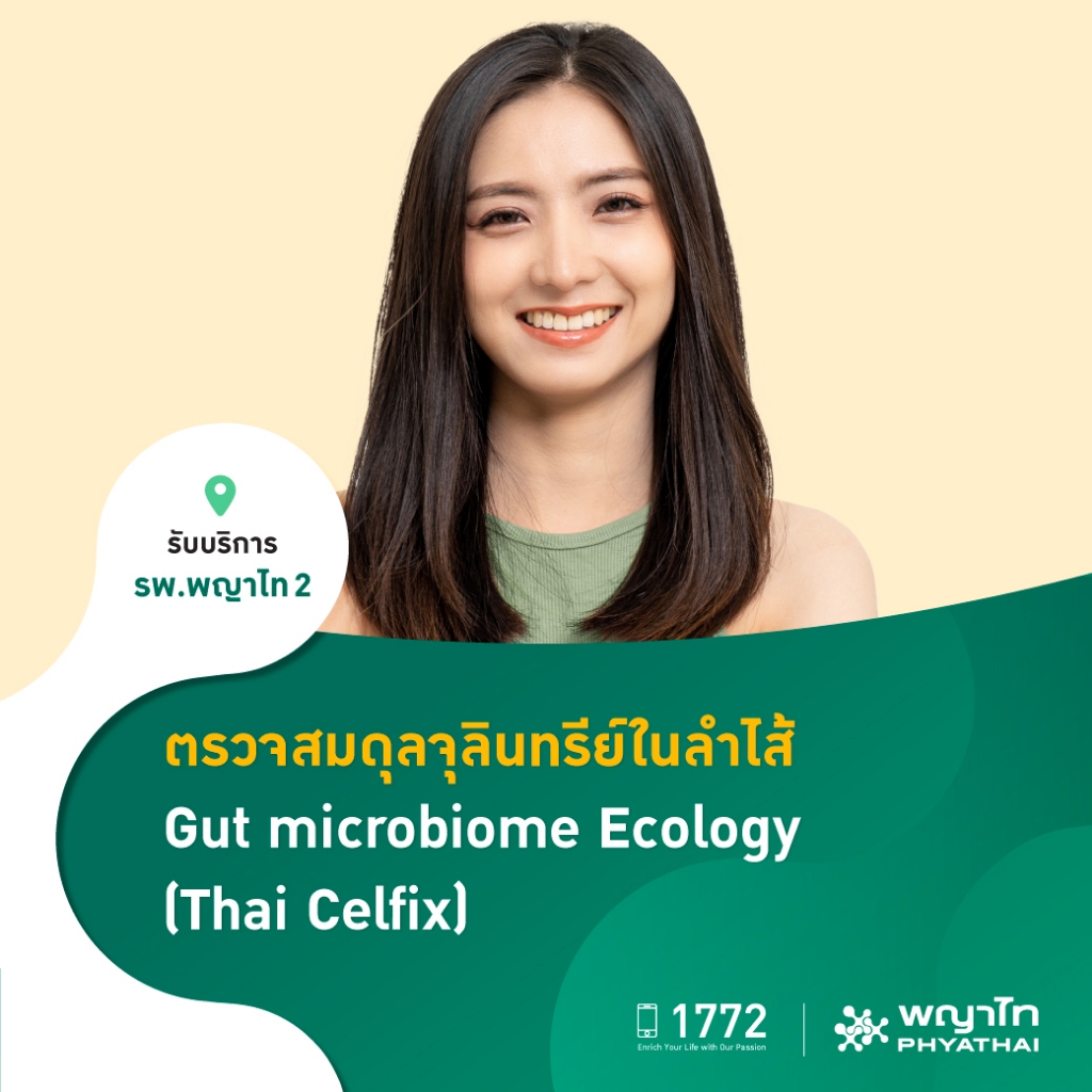 [E-Coupon] พญาไท 2 - ตรวจสมดุลจุลินทรีย์ในลำไส้  Gut microbiome Ecology (Thai Celfix)
