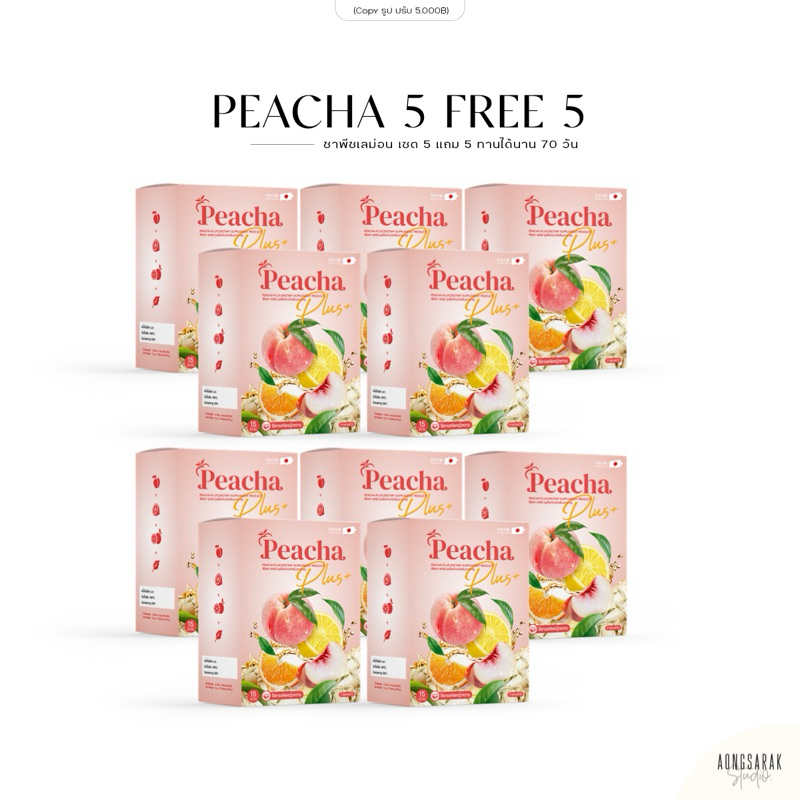 5 แถม 5 | Peacha Plus ชาพีช ตัวดัง ชาเพื่อสุขภาพ ทำให้การเผาผลาญดีขึ้น 1 ซอง 15 แคล ไม่มีน้ำตาล ทานแล้วไม่อ้วน