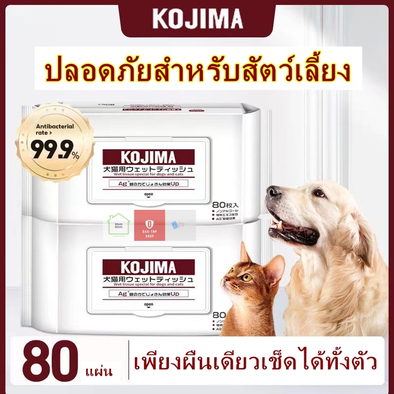 ทิชชู่เปียก 80 แผ่น สำหรับเช็ดสัตว์เลี้ยง ผ้าเช็ดตาและหูสัตว์เลี้ยง ทิชชู่หมา ทิชชู่เปียก ทิชชู่แมว Kojima Pet wipes