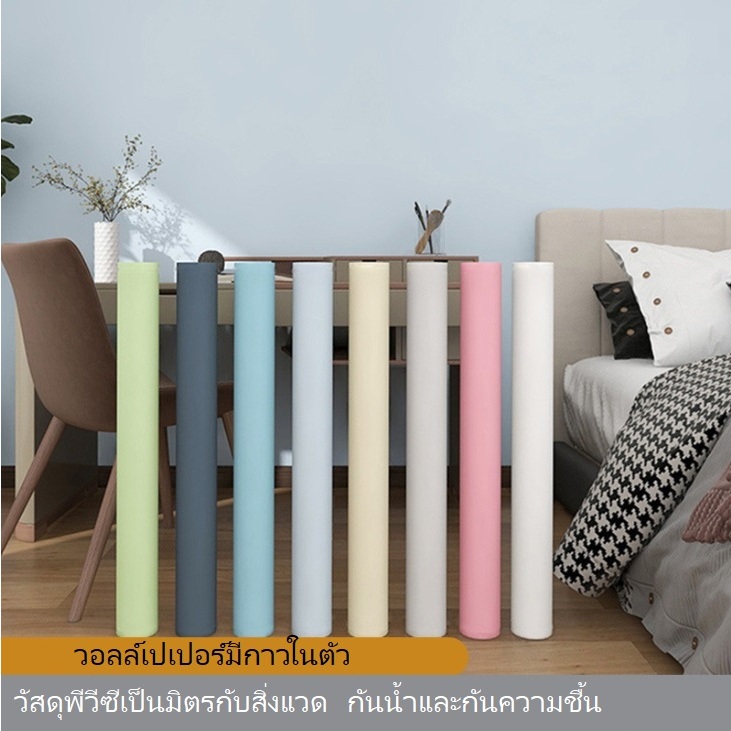 Wallpaper วอลเปเปอร์ติดผนัง สีพื้นพาสเทล สติ๊กเกอร์ติดผนัง มีกาวในตัว Wallpaper PVC กันน้ำ