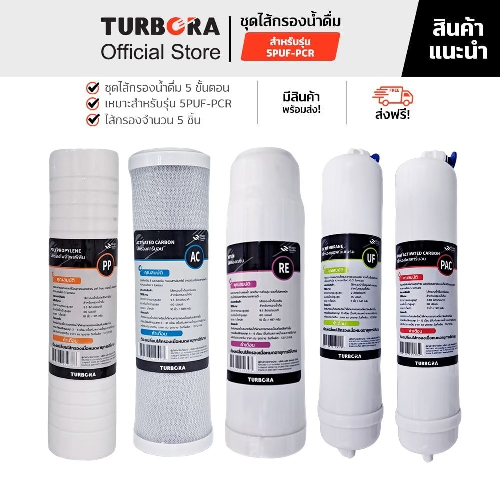(ส่งฟรี) TURBORA ชุดไส้กรองน้ำดื่ม 5 ขั้นตอน (5 ชิ้น) สำหรับรุ่น 5PUF-PCR