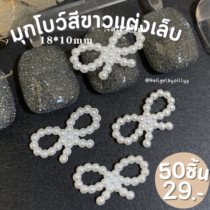 โบว์มุกสีขาวแต่งเล็บ50ชิ้น พร้อมส่ง โบว์ติดเล็บ มุกแต่งเล็บ