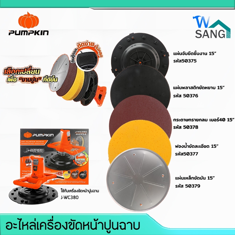 อะไหล่ เครื่องขัดหน้าปูนฉาบPUMPKIN 15" J-WC380 44354 @wsang