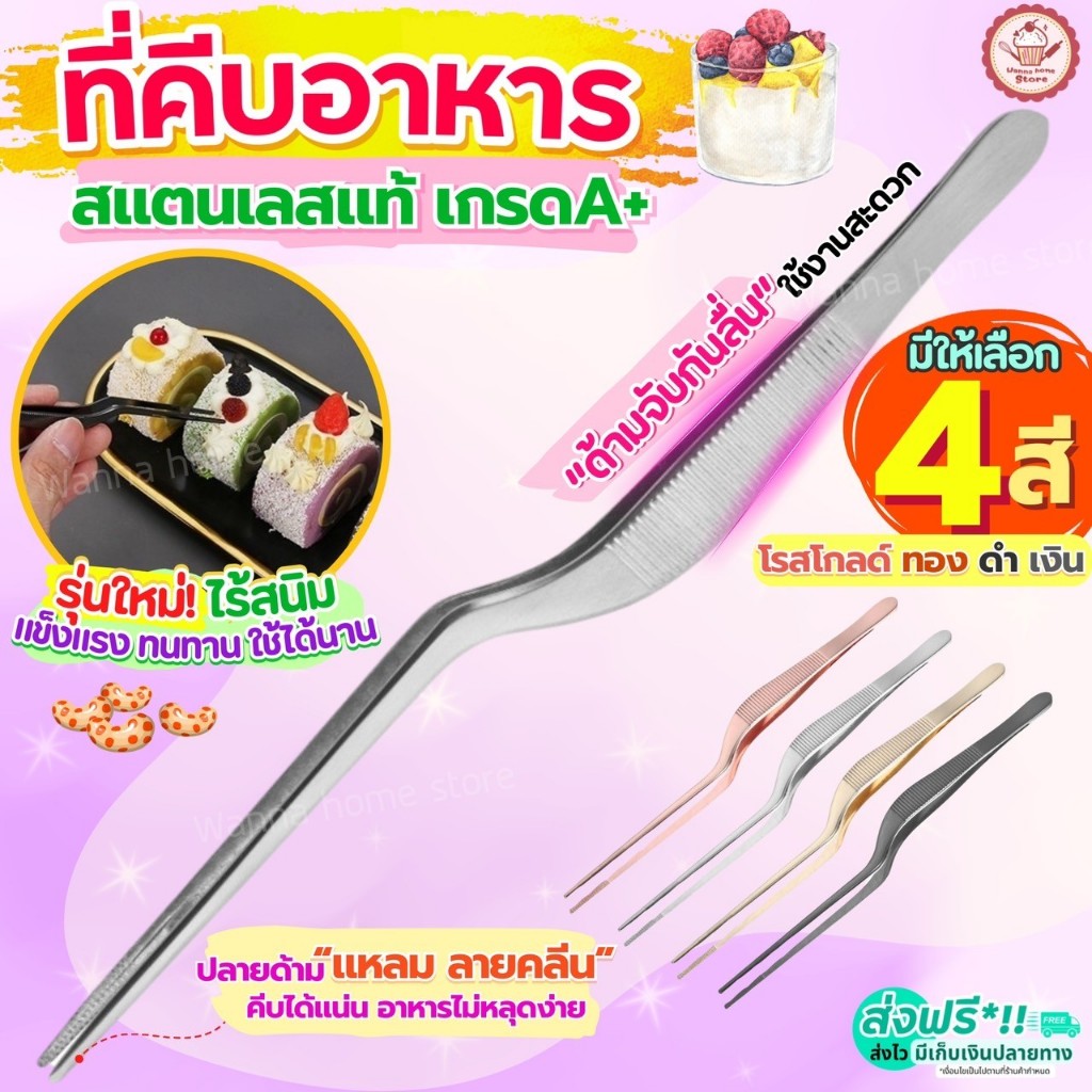 🔥ส่งฟรี🔥 ที่คีบอาหาร สแตนเลสแท้ wannahome (มีให้เลือก4สี) ที่คีบเนื้อ แหนบคีบอาหาร ที่คีบเนื้อย่าง ที่คีบเนื้อเกาหลี