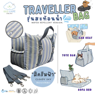 Bed Care for Pet "Traveller bag” pet car seat เอนกประสงค์ พกพาสะดวก "รุ่นสะท้อนน้ำ" สีครีมฟ้า