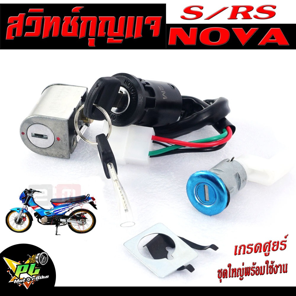สวิตช์กุญแจเดิม โนวา/สวิตช์กุญแจ เปิด-ปิดเดิม รุ่น Nova-s/RS /สวิทกุญแจ + กุญแจล็อคเบาะ โนวา อะไหล่เกรดศูยร์ พร้อมใช้งาน