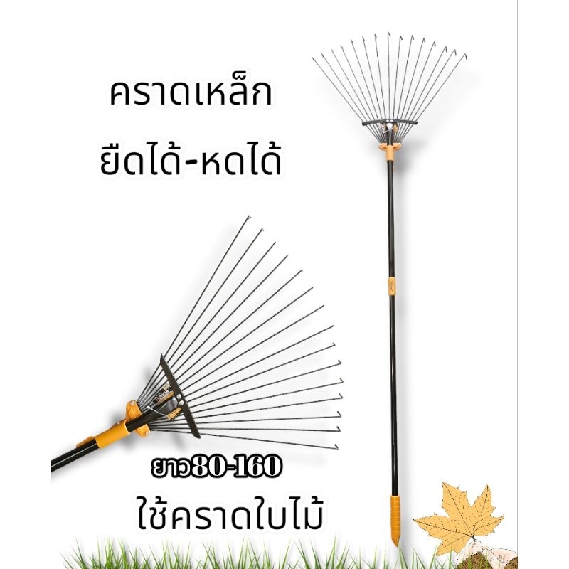 คราด คราดเหล็ก ยืดได้ หดได้ 80-160cm. starnic