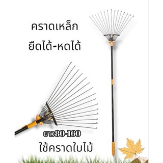 คราด คราดเหล็ก ยืดได้ หดได้ 80-160cm. starnic
