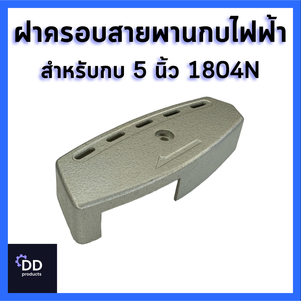 ฝาครอบสายพานกบไฟฟ้า สำหรับกบไฟฟ้า 1804N