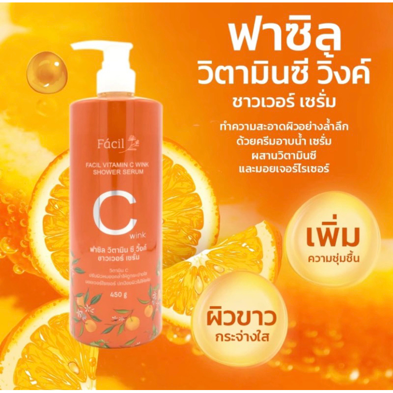 พร้อมส่ง✅ของเเท้💥 ครีมอาบน้ำฟาซิล Facil Vitamin C wink shower serum 450 กรัม