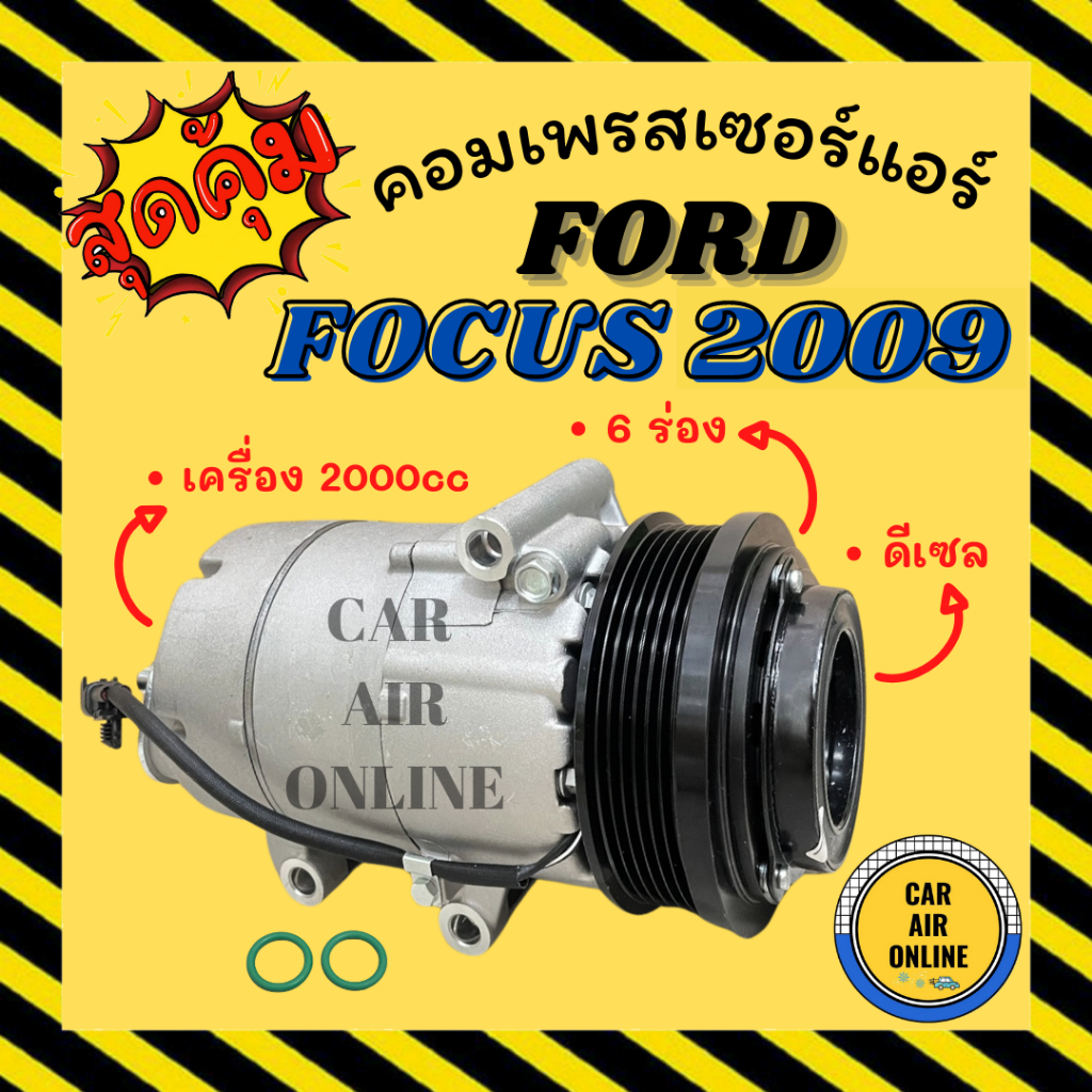 คอมแอร์ FORD FOCUS 09 - 11 DIESEL 2000cc 6PK ฟอร์ด โฟกัส 2009 - 2011 ดีเซล 2.0cc 6 ร่อง คอมเพรสเซอร์