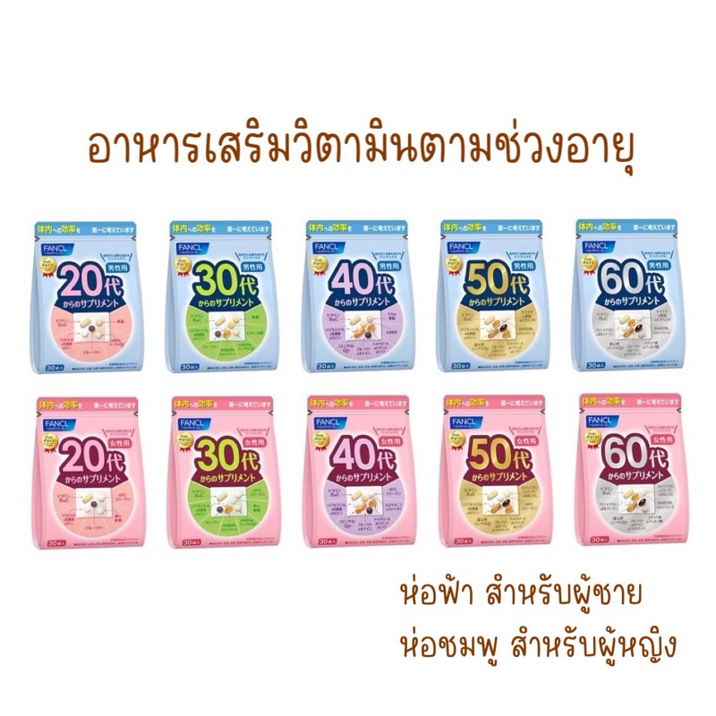 FANCL วิตามิน ตามวัย🇯🇵นำเข้าจากญี่ปุ่น ของแท้💯 รอบส่ง22พค.