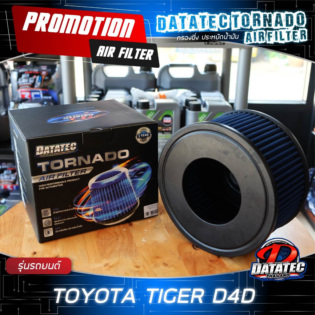 ราคาส่ง!! (แท้100%) กรองอากาศ โตโยต้า Toyota Tiger/Tiger D4D ลดควันดำ ประหยัดน้ำมัน Datatec Tornado