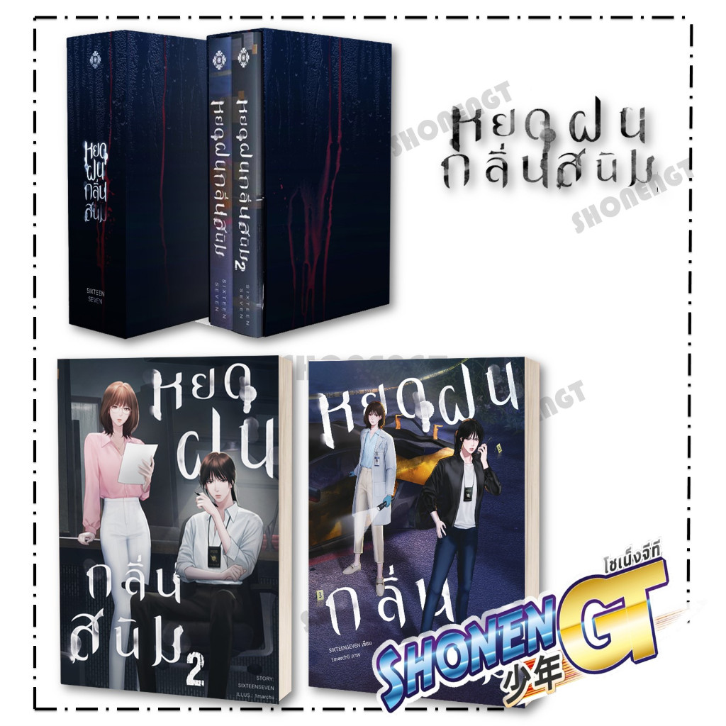 หนังสือ หยดฝนกลิ่นสนิม เล่ม 1 - 2 , Box set , Box เปล่า (ซิกทีนเซเว่น) Libery Pub หนังสือวาย ยูร