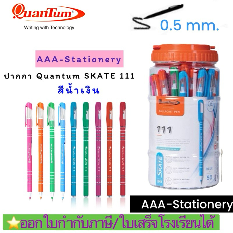 (4แท่ง) SKATE111QUANTUM ปากกาลูกลื่นเจล 0.5 111มม ควอนตั้ม สเก็ต 111
