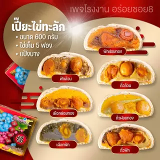 อร่อยซอย 8 ขนมเปี๊ยะไข่ทักลัก 5 ฟอง ขนาด 500 กรัม ส่งฟรี
