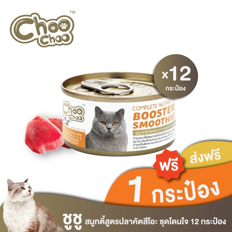 [ส่งฟรี+แถม1กป] ชูชู อาหารเสริมบำรุงแมว สมูทตี้สูตรปลาคัตสึโอะ 12 กระป๋อง บำรุงเข้มข้น ด้วยไฮโดรไลซ์โปรตีน