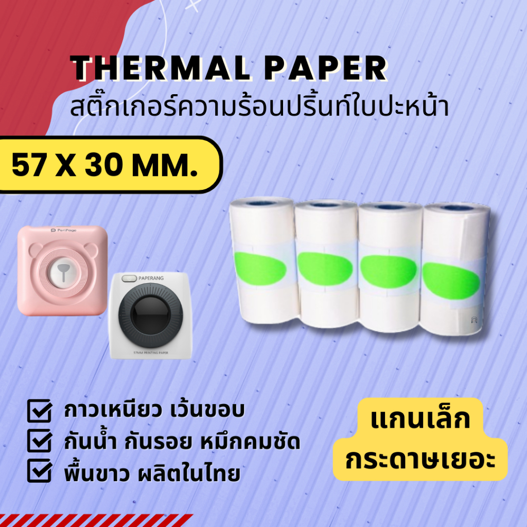 กระดาษสติ๊กเกอร์ เครื่องปริ้น Peripage Paperang Flash เว้นขอบ หมึกคมชัด 57x30mm ถูกที่สุด สติ๊กเกอร์ปริ้น ลอกง่ายมาก
