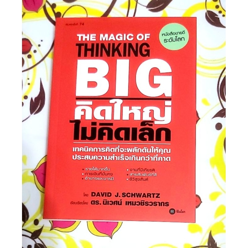 คิดใหญ่ไม่คิดเล็ก,มือ1,The magic of thinking big แถมปกใส