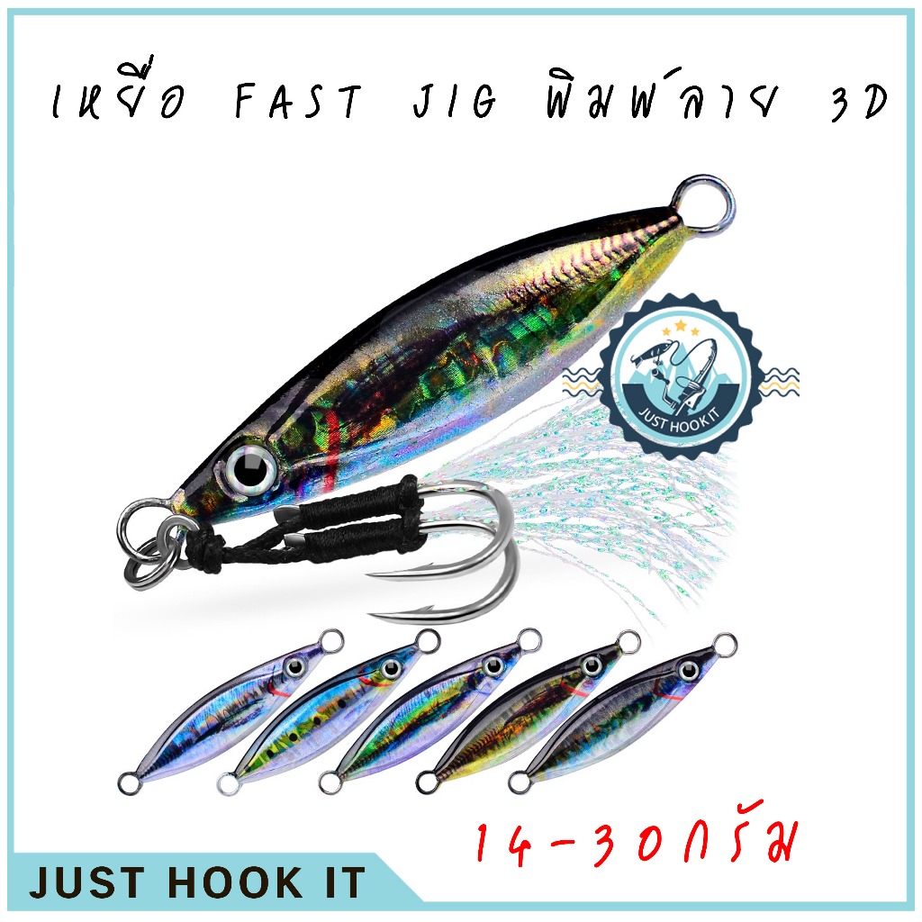 เหยื่อ JIG แบบ Micro JIG พิมพ์ลาย 3D น้ำหนัก 14-30กรัม [ส่งจากไทย ]
